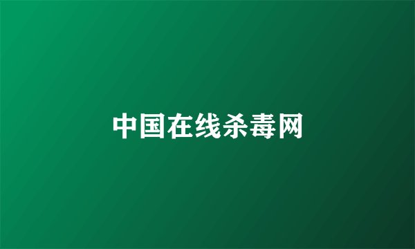 中国在线杀毒网