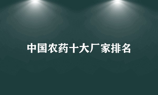 中国农药十大厂家排名
