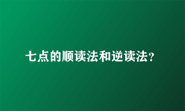 七点的顺读法和逆读法?