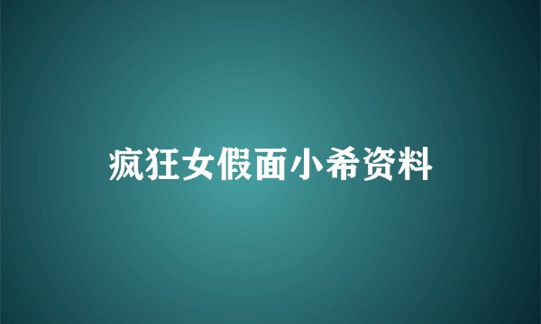 疯狂女假面小希资料