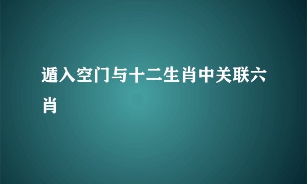 遁入空门与十二生肖中关联六肖