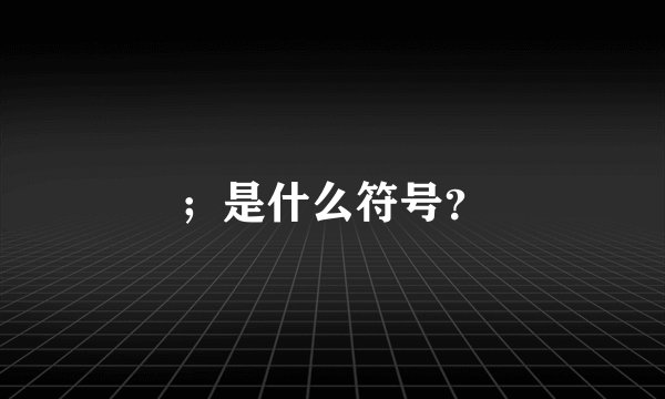 ；是什么符号？
