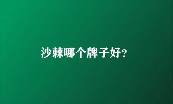 沙棘哪个牌子好？