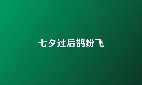 七夕过后鹊纷飞