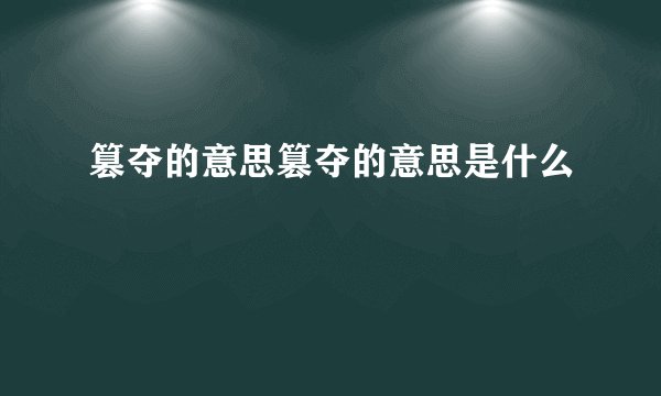 篡夺的意思篡夺的意思是什么