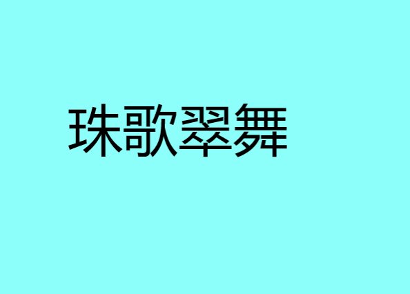 珠歌翠舞什么意思
