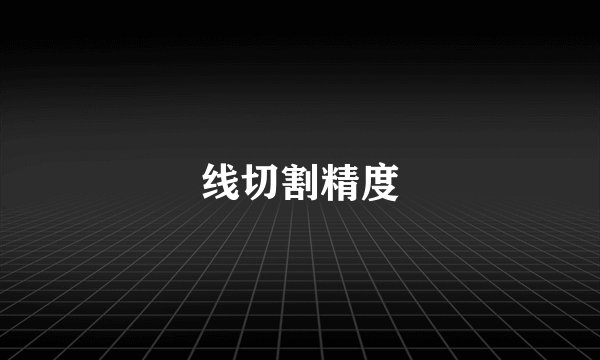 线切割精度