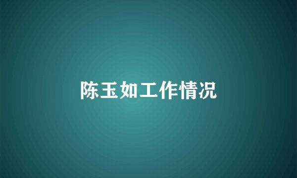 陈玉如工作情况