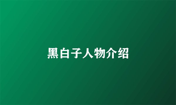 黑白子人物介绍
