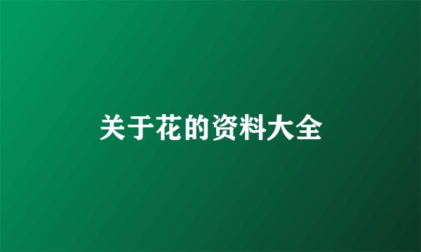 关于花的资料大全
