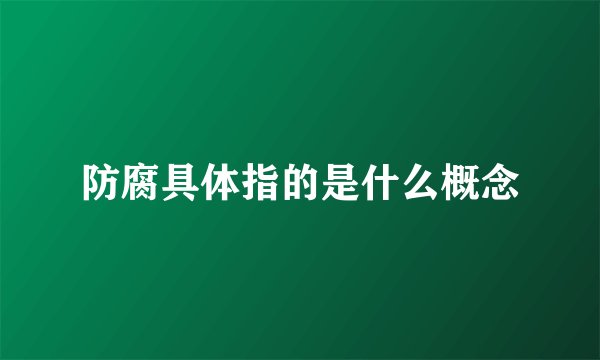 防腐具体指的是什么概念