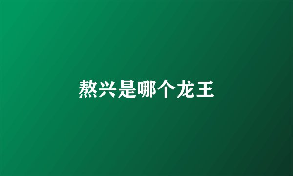 熬兴是哪个龙王