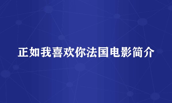 正如我喜欢你法国电影简介