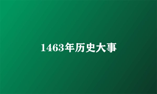 1463年历史大事