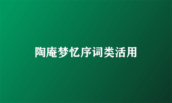 陶庵梦忆序词类活用