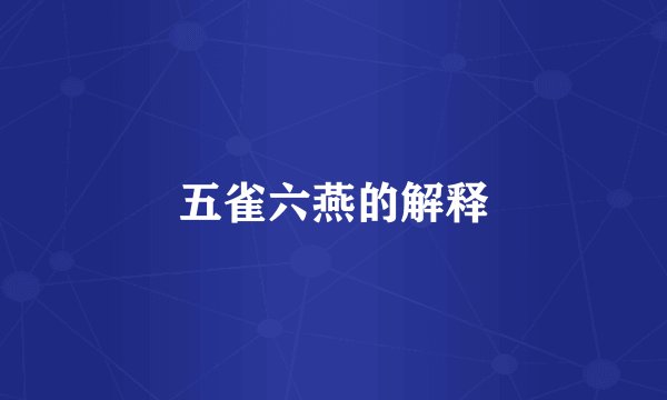 五雀六燕的解释