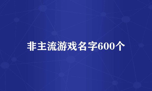 非主流游戏名字600个