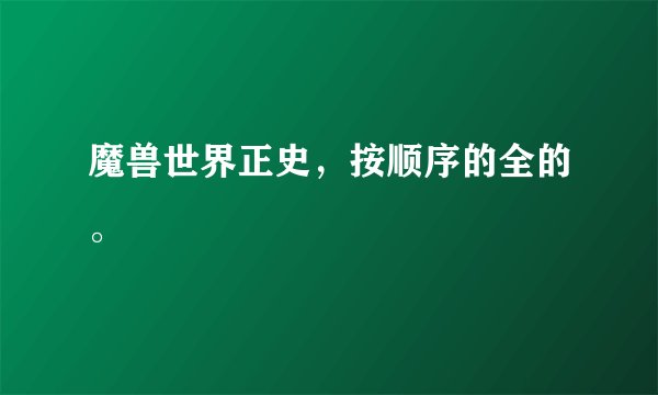 魔兽世界正史，按顺序的全的。