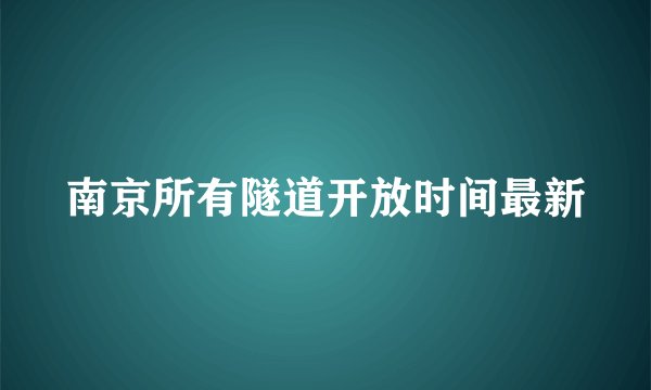 南京所有隧道开放时间最新