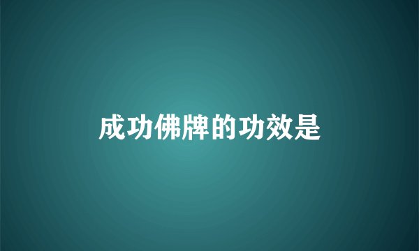 成功佛牌的功效是