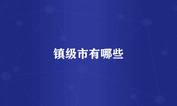 镇级市有哪些