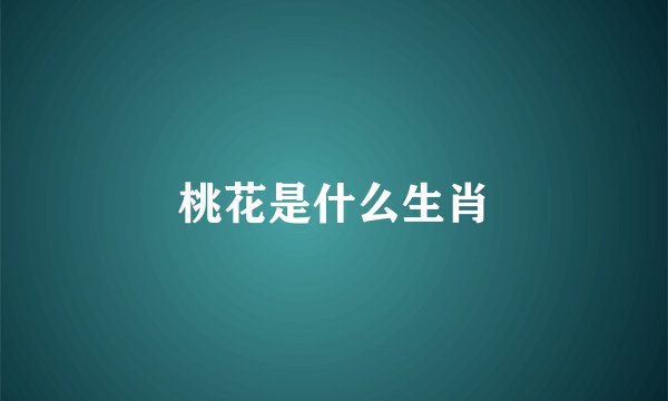 桃花是什么生肖