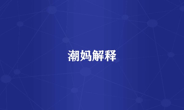 潮妈解释