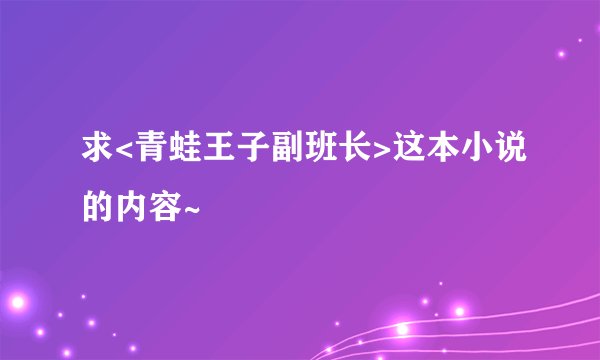 求<青蛙王子副班长>这本小说的内容~