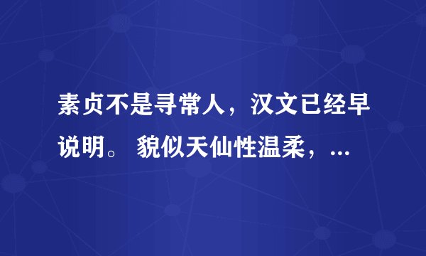 素贞不是寻常人，汉文已经早说明。 貌似天仙性温柔，处州总镇娇娇女。