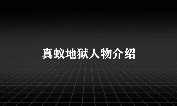 真蚁地狱人物介绍