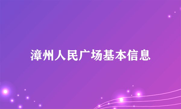 漳州人民广场基本信息