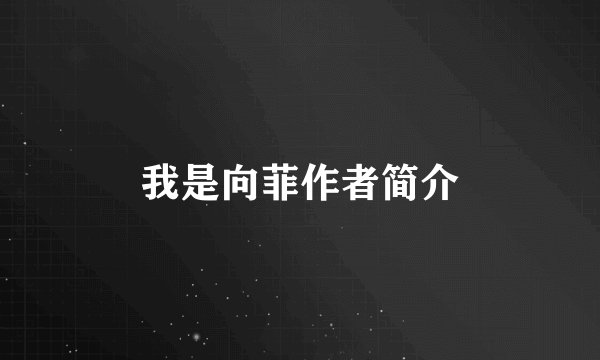 我是向菲作者简介