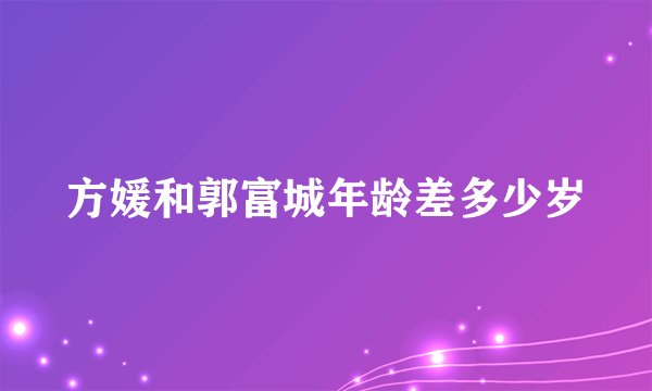 方媛和郭富城年龄差多少岁