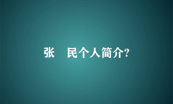 张姞民个人简介?