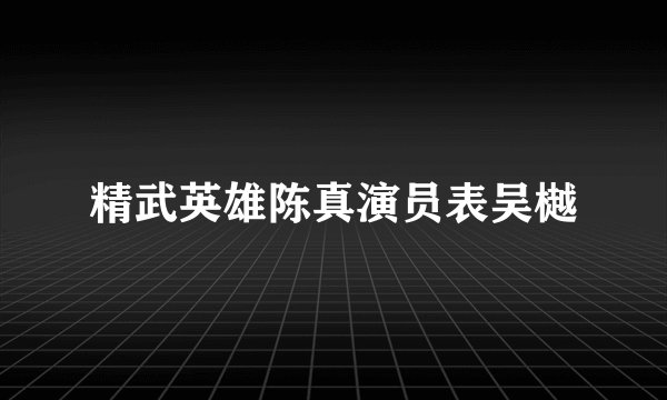 精武英雄陈真演员表吴樾
