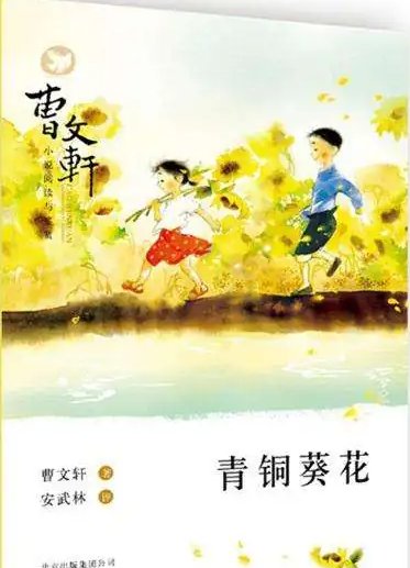 青铜葵花被谁杀了