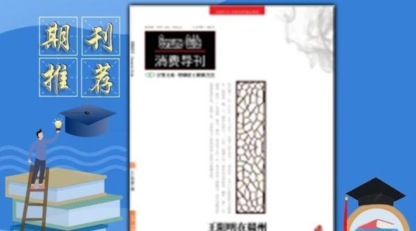 《消费导刊》国家级，半月刊，万方收录