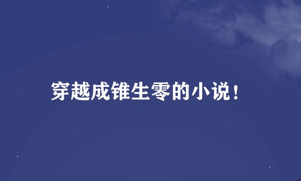 穿越成锥生零的小说！