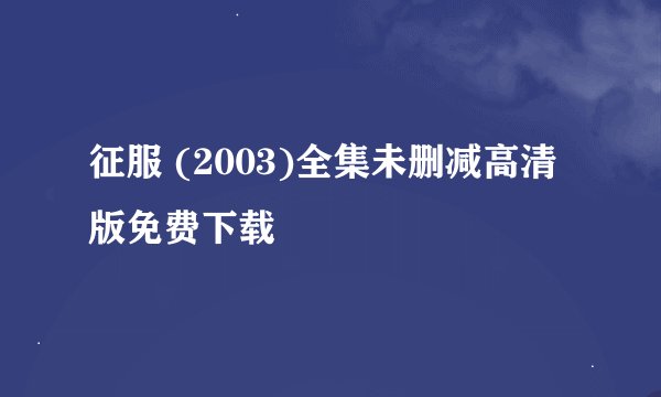 征服 (2003)全集未删减高清版免费下载