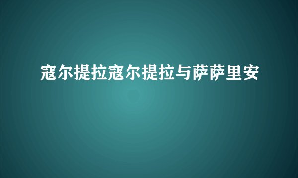 寇尔提拉寇尔提拉与萨萨里安