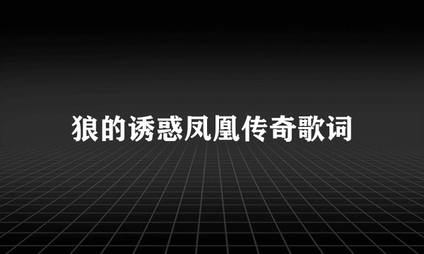 狼的诱惑凤凰传奇歌词