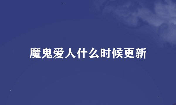 魔鬼爱人什么时候更新