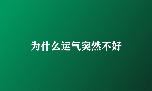 为什么运气突然不好