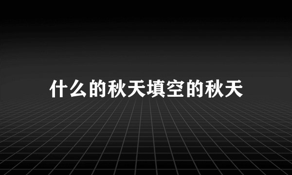 什么的秋天填空的秋天
