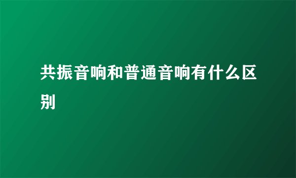 共振音响和普通音响有什么区别