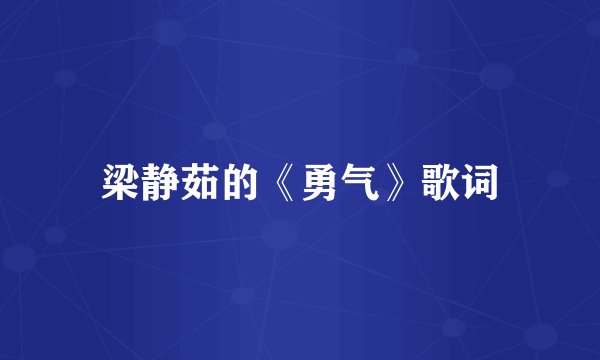梁静茹的《勇气》歌词