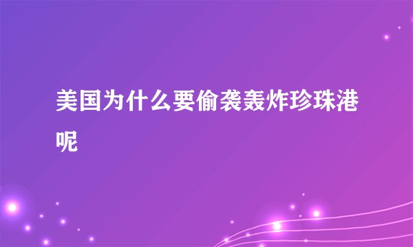 美国为什么要偷袭轰炸珍珠港呢
