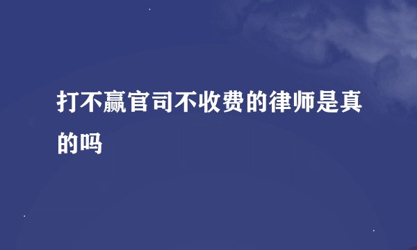 打不赢官司不收费的律师是真的吗