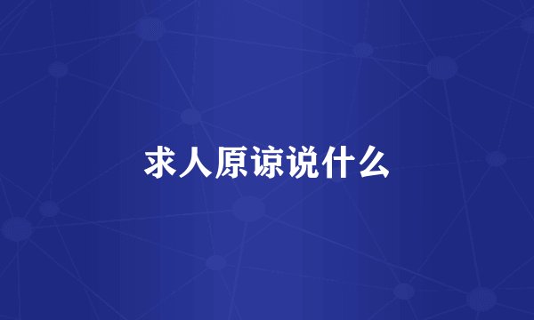 求人原谅说什么