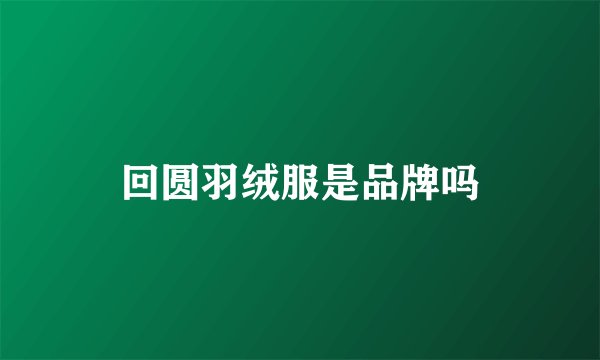 回圆羽绒服是品牌吗